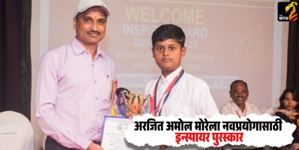 Illumbrella : अरजित अमोल मोरेला नवप्रयोगासाठी इन्स्पायर पुरस्कार