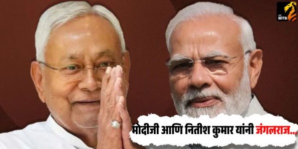 Bihar Assembly Election Result 2025 : मोदीजी आणि नितीश कुमार यांनी जंगलराज उध्वस्त केले - अ‍ॅड. राजीव कुमार पांडे