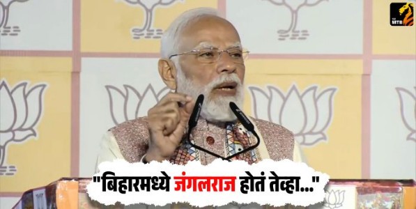 Bihar Assembly Election Result 2025 : बिहारमध्ये जंगलराज होतं तेव्हा..., पंतप्रधान मोदींचा विरोधकांवर हल्लाबोल! नवीन M-Y फॉर्म्युल्याचा उल्लेख