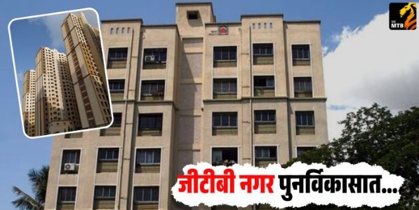 MHADA : जीटीबी नगर पुनर्विकासात रहिवाशांच्या संमतीची अट शिथिल!