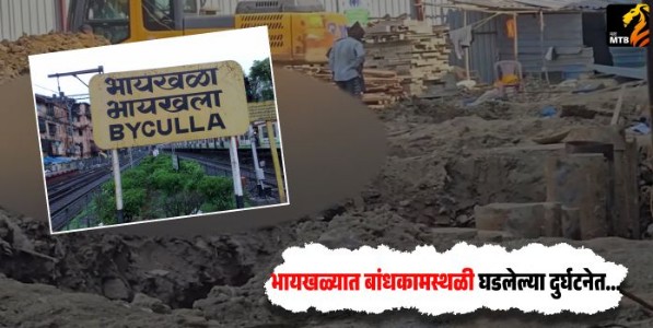 Byculla : भायखळ्यात बांधकामस्थळी घडलेल्या दुर्घटनेत दोन मजुरांचा मृत्य- तीन जखमी
