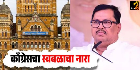 Local Body Elections : मुंबई महापालिकेसाठी महाविकास आघाडीत फूट; काँग्रेसचा स्वबळाचा नारा