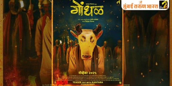 लोकपरंपरेचा अद्भुत गौरव : गोंधळ