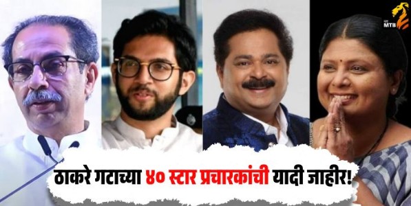 Local Body Election : BMC निवडणुकींच्या पार्श्वभूमीवर ठाकरे गटाचा मोठा निर्णय, ४० स्टार प्रचारकांची यादी जाहीर!