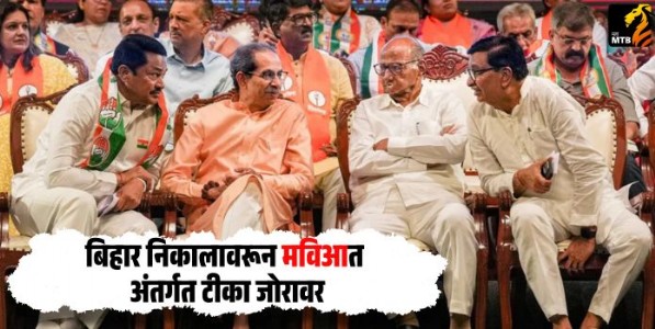 Bihar election : बिहार निकालावरून मविआत अंतर्गत टीका जोरावर