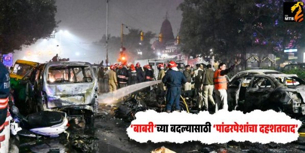 ‌‘बाबरी‌’च्या बदल्यासाठी ‌‘पांढरपेशांचा दहशतवाद‌’