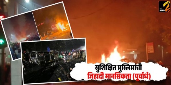 सुशिक्षित मुस्लिमांची जिहादी मानसिकता (पूर्वार्ध)