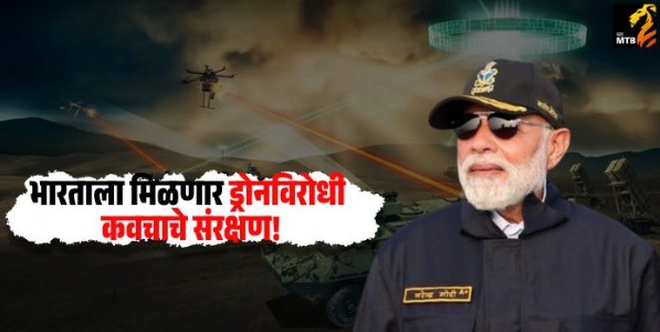 भारताला मिळणार ड्रोनविरोधी कवचाचे संरक्षण!