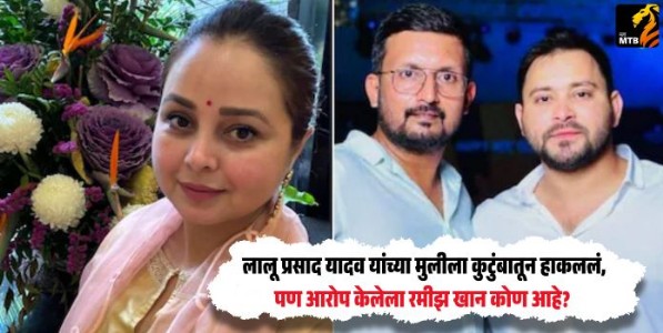 Rohini Acharya : लालू प्रसाद यादव यांच्या मुलीला कुटुंबातून हाकललं, पण आरोप केलेला रमीझ खान कोण आहे?