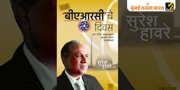 एका अणुशास्त्रज्ञाचे प्रांजळ व प्रेरक आत्मकथन