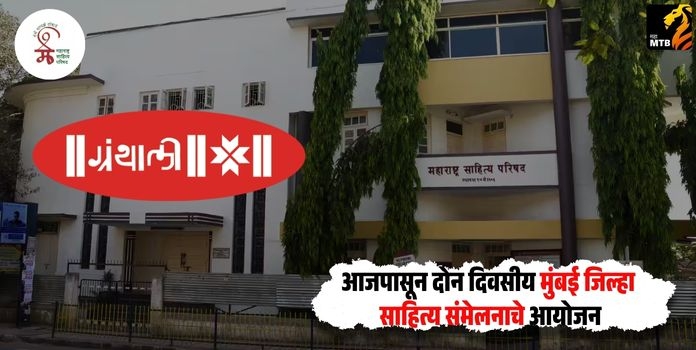 Mumbai District Literature Conference