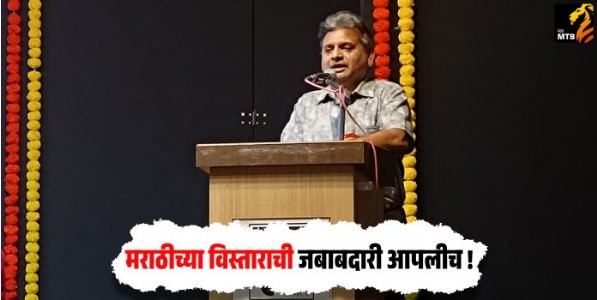Abhiram Bhadkamkar : मराठीच्या विस्ताराची जबाबदारी आपलीच ! - अभिराम भडकमकर
