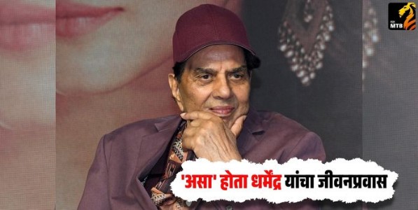 Remembering Dharmendra : बॉलीवूडचा हि-मॅन काळाच्या पडद्याआड, 'असा' होता धर्मेंद्र यांचा जीवनप्रवास