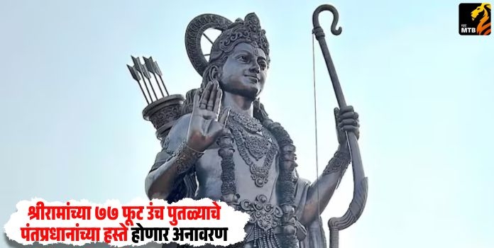 Lord Shri Ram Statue