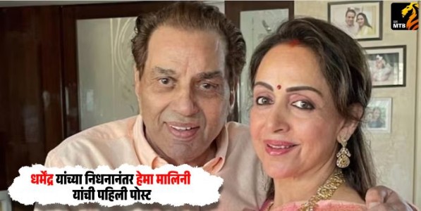 Hema Malini : धर्मेंद्र यांच्या निधनानंतर हेमा मालिनी यांची पहिली पोस्ट; म्हणाल्या, 