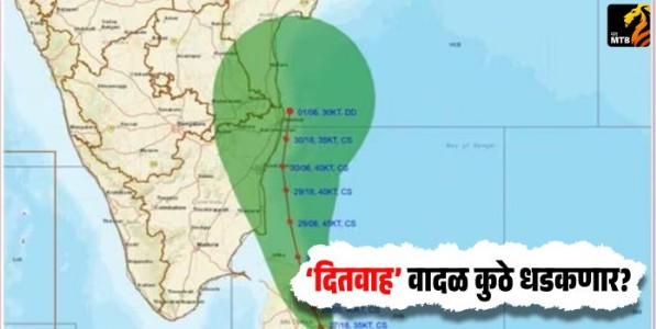 Ditwah Cyclone : 'दितवाह' वादळ कुठे धडकणार? IMD कडून 'या' राज्यांना मुसळधार पावसाचा इशारा