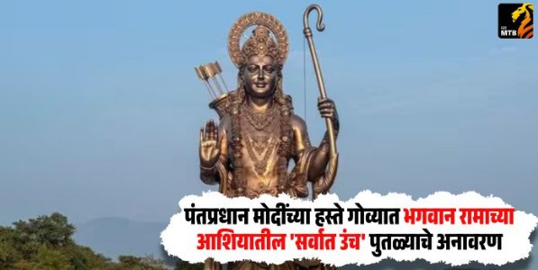 PM Modi : पंतप्रधान मोदींच्या हस्ते गोव्यात भगवान रामाच्या आशियातील 'सर्वात उंच' पुतळ्याचे अनावरण