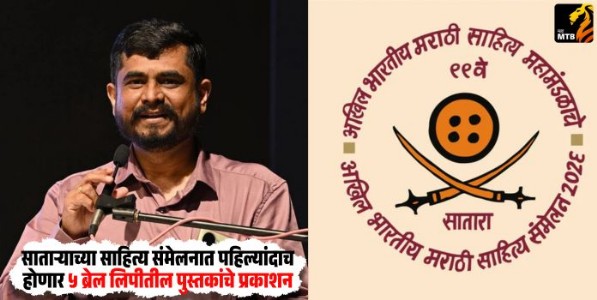 Satara Literary Conference : साताऱ्याच्या साहित्य संमेलनात पहिल्यांदाच होणार ५ ब्रेल लिपीतील पुस्तकांचे प्रकाशन