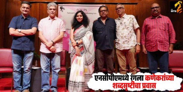 Shirish Kanekar : एनसीपीएमध्ये रंगला कणेकरांच्या शब्दसृष्टीचा प्रवास