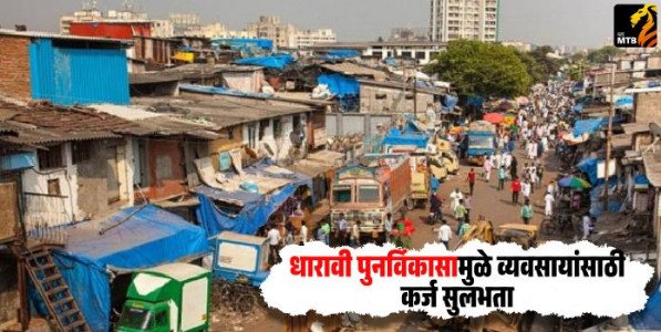 Dharavi redevelopment : धारावी पुनर्विकासामुळे व्यवसायांसाठी कर्ज सुलभता