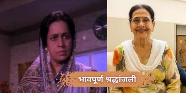 सिनेविश्वाची ‘खाष्ट सासू’ हरपली, अभिनेत्री दया डोंगरेंचे निधन