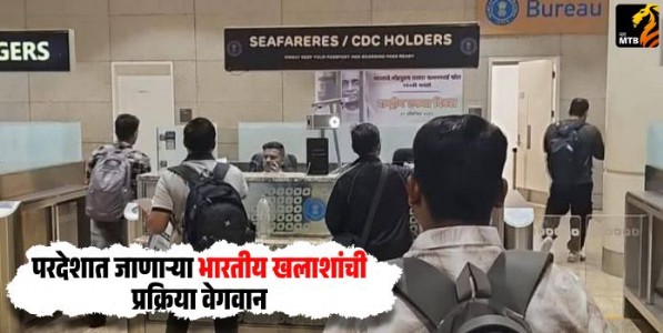 All India Seafarers and General Workers Union : परदेशात जाणाऱ्या भारतीय खलाशांची प्रक्रिया वेगवान