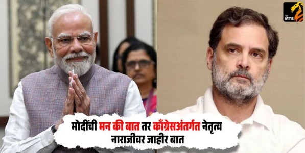 Narendra Modi : मोदींची मन की बात तर काँग्रेसअंतर्गत नेतृत्व नाराजीवर जाहीर बात