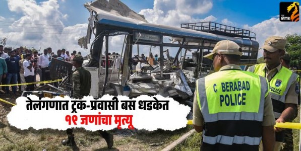 Telangana Road Accident : तेलंगणात ट्रक-प्रवासी बस धडकेत १९ जणांचा मृत्यू; पंतप्रधानांनी व्यक्त केला शोक, म्हणाले...