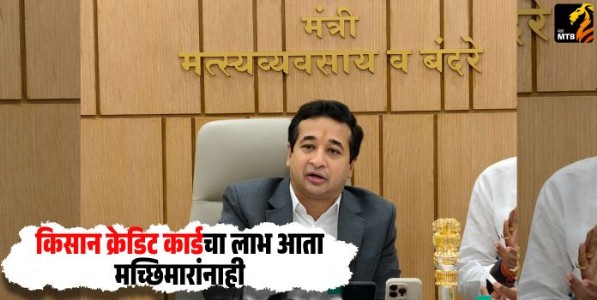 Nitesh Rane : किसान क्रेडिट कार्डचा लाभ आता मच्छिमारांनाही