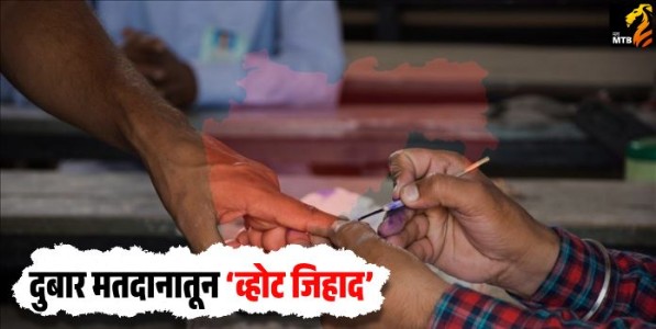 दुबार मतदानातून ‌‘व्होट जिहाद‌’