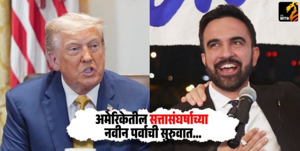 अमेरिकेतील सत्तासंघर्षाच्या नवीन पर्वाची सुरुवात