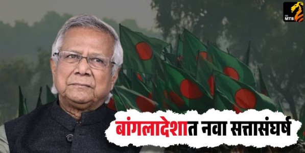 बांगलादेशात नवा सत्तासंघर्ष