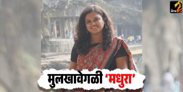 मुलखावेगळी ‌‘मधुरा‌’