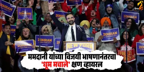 Zohran Mamdani : ममदानी यांच्या विजयी भाषणानंतरचा 