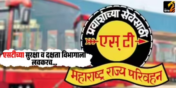 ST : एसटीच्या सुरक्षा व दक्षता विभागाला लवकरच...