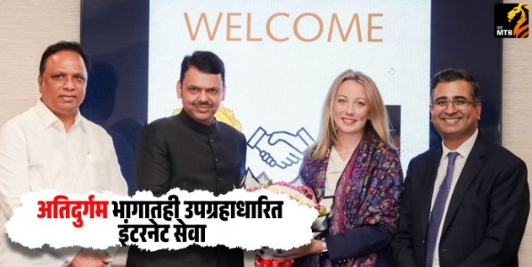 Starlink Satellite : अतिदुर्गम भागातही उपग्रहाधारित इंटरनेट सेवा