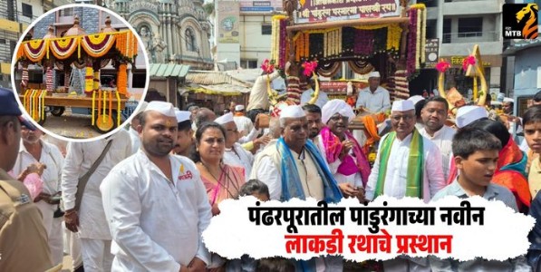 Pandharpur : पंढरपूरातील पांडुरंगाच्या नवीन लाकडी रथाचे प्रस्थान; कोकणातील कारागिरांनी पूर्ण केले पवित्र कार्य