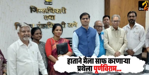 हाताने मैला साफ करणाऱ्या प्रथेला पूर्णविराम देण्यासाठी ठाण्यात जिल्हास्तरीय समितीची बैठक