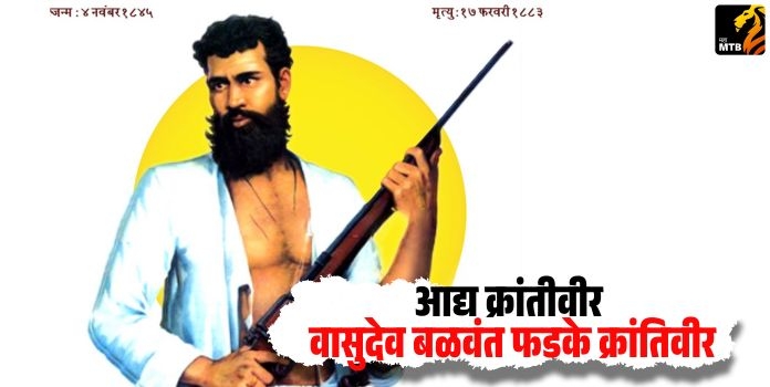 Revolutionary hero Vasudev Balwant Phadke