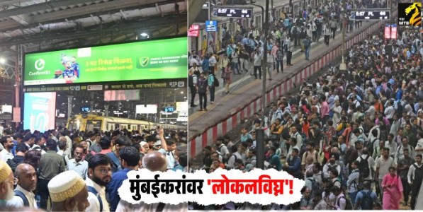 Mumbai Local CSMT Protest : मुंबईकरांवर 