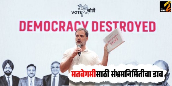 मतबेगमीसाठी संभ्रमनिर्मितीचा डाव