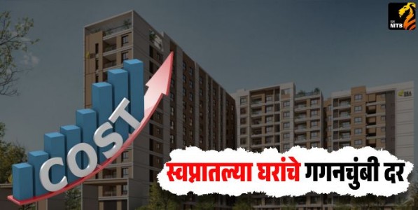 स्वप्नातल्या घरांचे गगनचुंबी दर