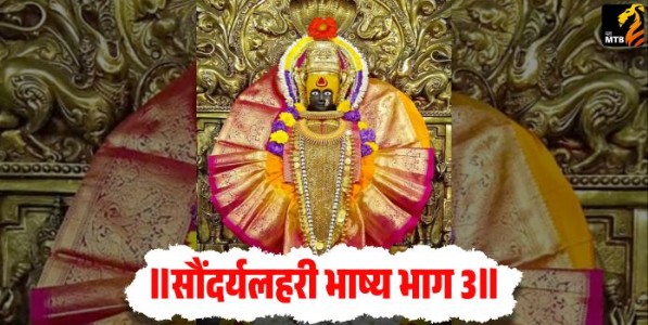 ॥सौंदर्यलहरी भाष्य भाग 3॥