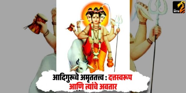 आदिगुरूचे अमृततत्त्व : दत्तस्वरूप आणि त्यांचे अवतार