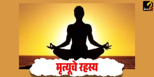 मृत्यूचे रहस्य