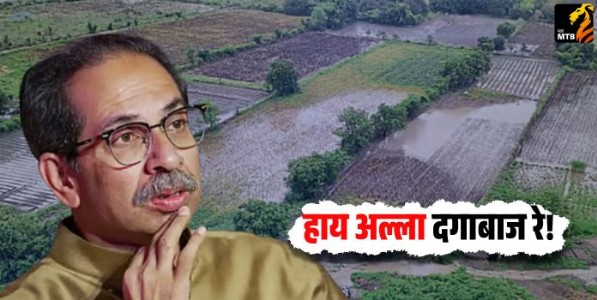 हाय अल्ला दगाबाज रे!