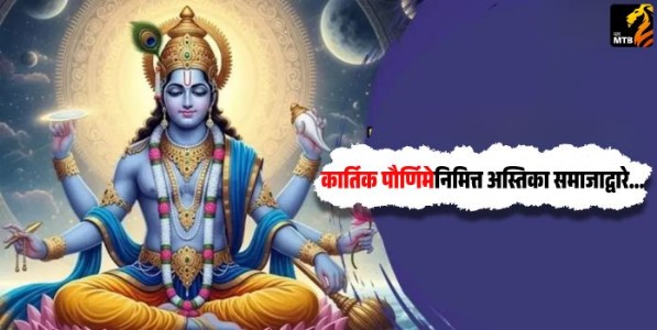 Kartik Poornima : कार्तिक पौर्णिमेनिमित्त अस्तिका समाजाद्वारे कार्तिक स्वामींचे दर्शन घेण्यासाठी आवाहन