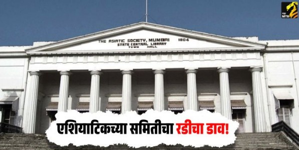 एशियाटिकच्या व्यवस्थापन समितीचा रडीचा डाव!