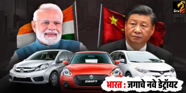 भारत : जगाचे नवे डेट्रॉयट