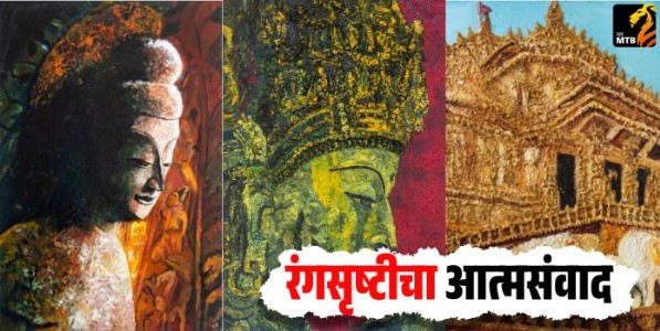 रंगसृष्टीचा आत्मसंवाद